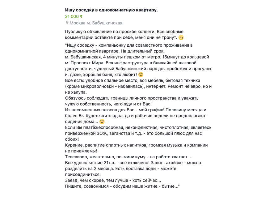 Объявление из группы Flats for friends: за койко-место в однушке на окраине города просят 21 000 р., при этом нельзя курить, пить пиво, звать друзей и желательно не есть мяса