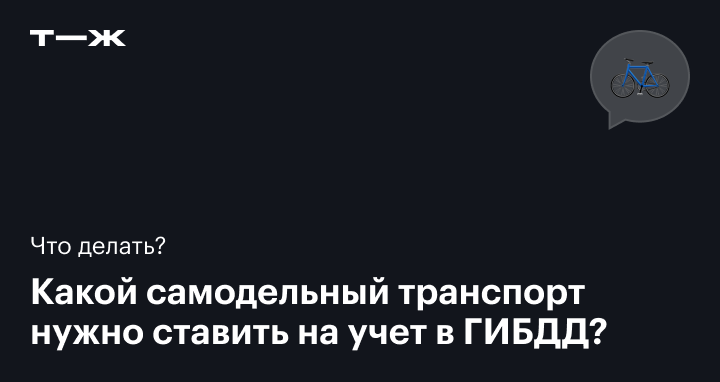 Нужны ли документы на самодельные электросамокаты и велосипеды?