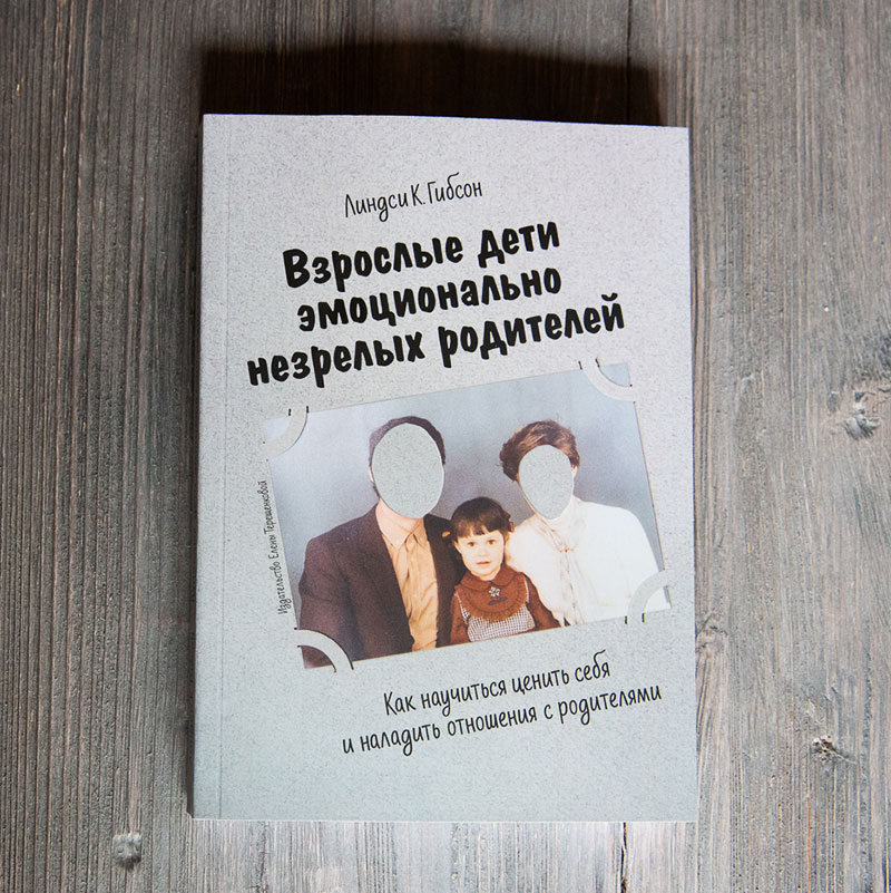 Первая книга, которую издала Елена Терещенкова — о непростых эмоциональных отношениях с родителями