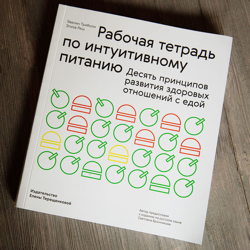 Вторая посвящена интуитивному питанию