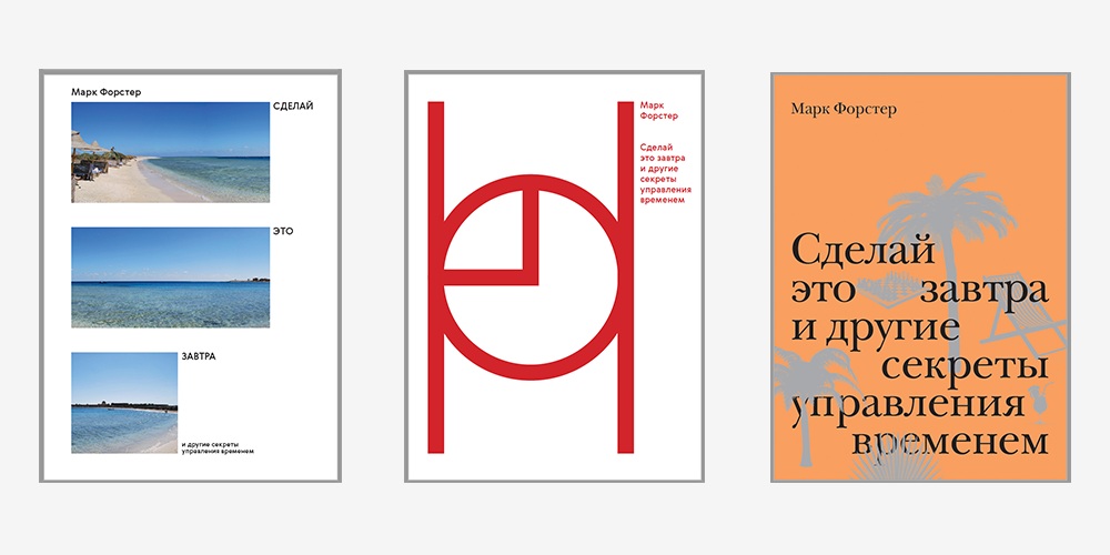 Непринятые варианты обложек книги