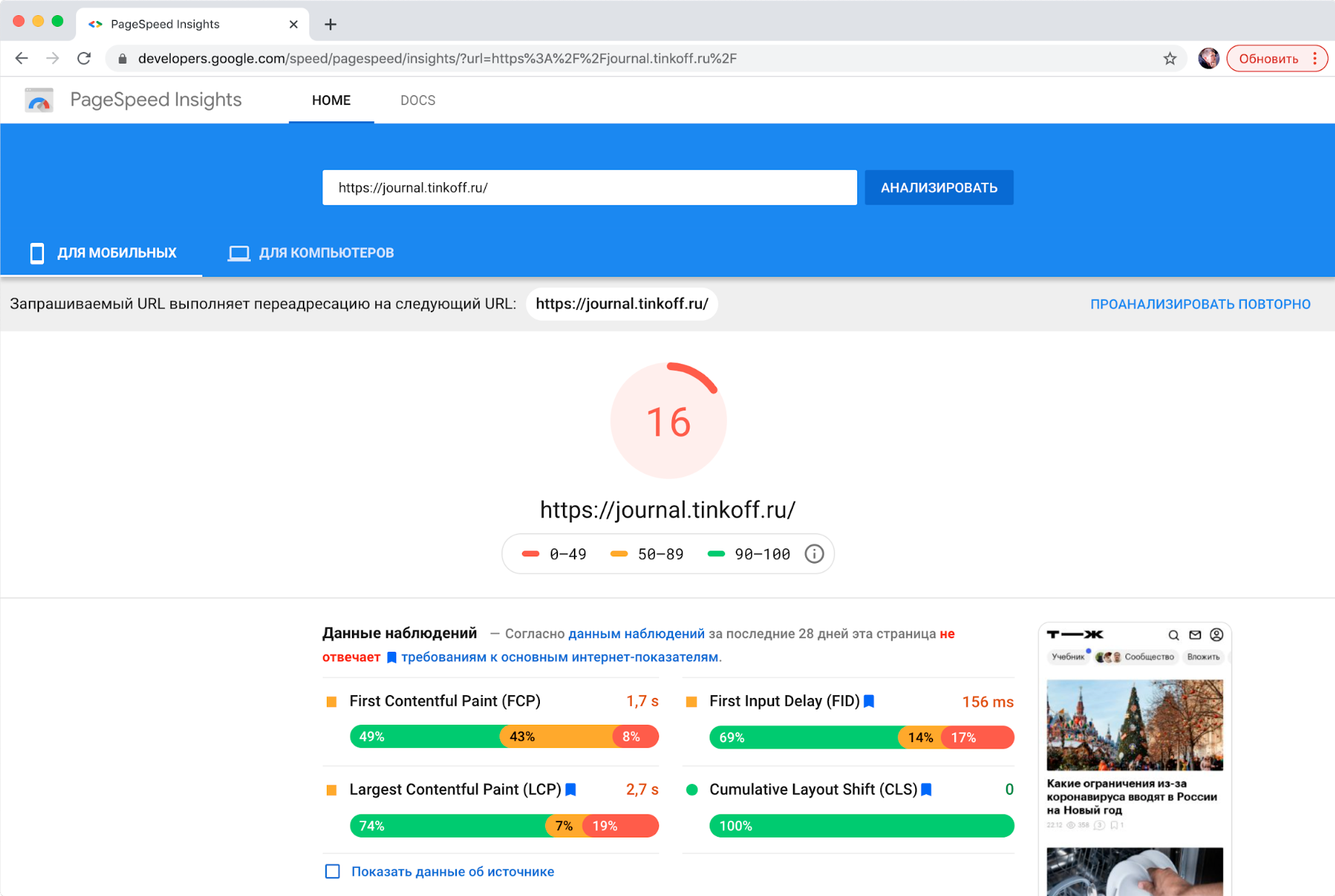 Что думает о нашей мобильной версии Google Page Insights…