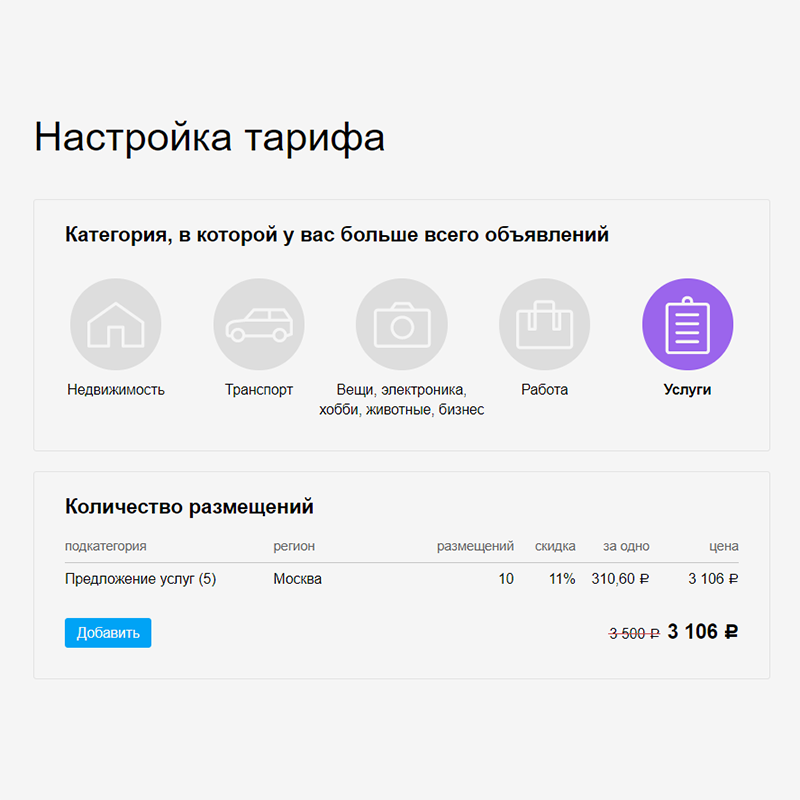 Если купить 10 объявлений на аккаунте «Про» в категории деловых услуг в Москве, то дадут скидку 11% или 310,6 <span class=ruble>Р</span> за одно размещение