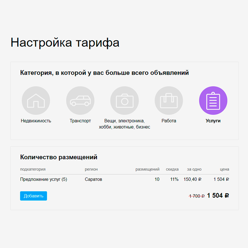 Поменял город с Москвы на Саратов — теперь одно объявление стоит 150,4 <span class=ruble>Р</span>