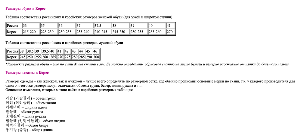 За правильность выбранного размера компания ответственности не несет, зато помогает разобраться с соответствиями русских и корейских стандартов с помощью памятки