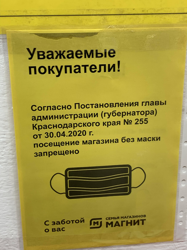 Например, так выглядит объявление в магазинах сети «Магнит» в Краснодаре. Ссылка на нормативный акт в нем есть