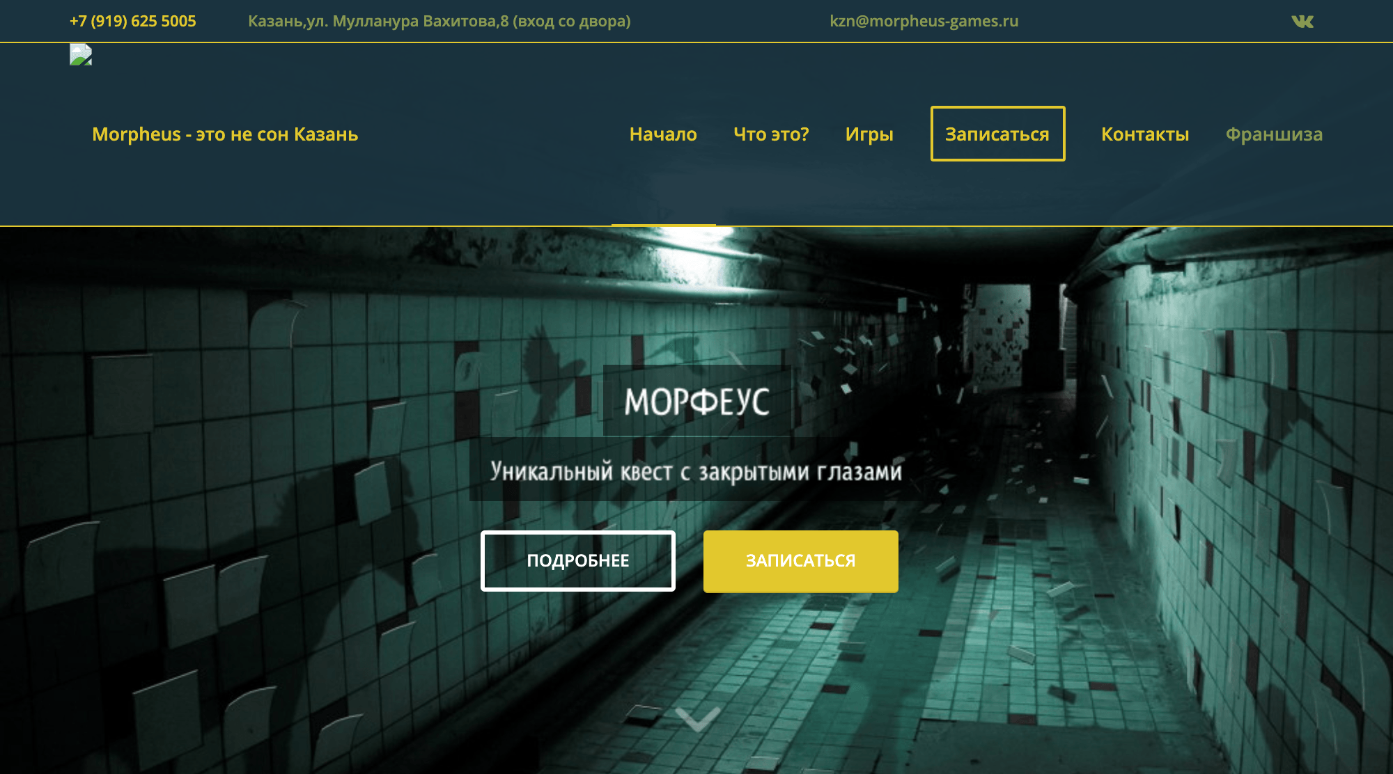 Несколько лет назад команда из Казани купила франшизу квеста, но в итоге проект проработал всего 3 месяца. Франчайзи игнорировали вопросы ребят, поэтому причины неудачи неизвестны. Сайт до сих пор работает, но бронирование невозможно