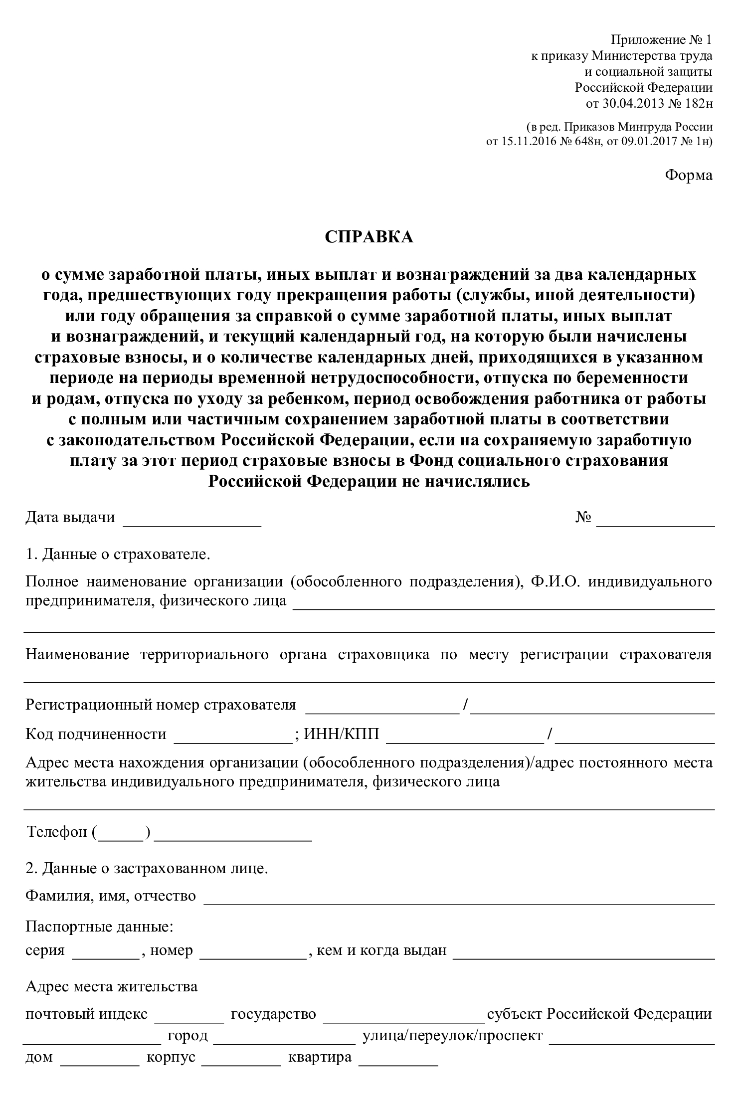 Шаблон справки по форме 182н