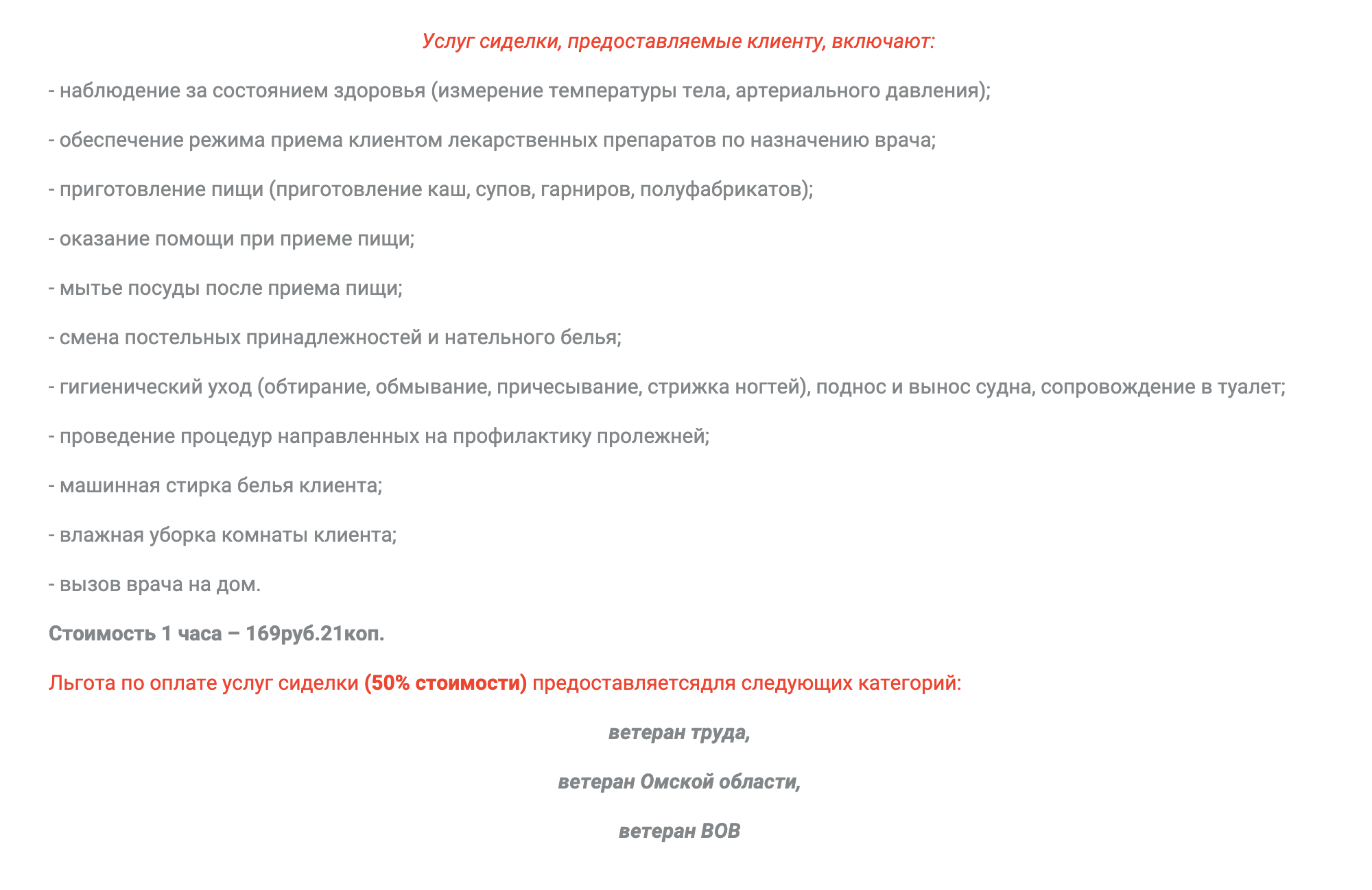 Какие категории имеют право на льготу по услугам сиделки в вашем регионе, лучше спрашивать у заведующей отделением: на сайтах бывают ошибки. На сайте нашего КЦСОН «Вдохновение» сказано, что ветераны ВОВ тоже льготники, но это неправда. Льготу дают только участникам ВОВ. Стоимость часа услуг сиделки на сайте тоже не совпадает с реальной