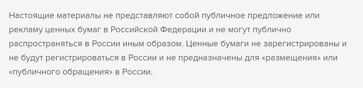 Если верить сайту, компания не собирается регистрировать ценные бумаги в России