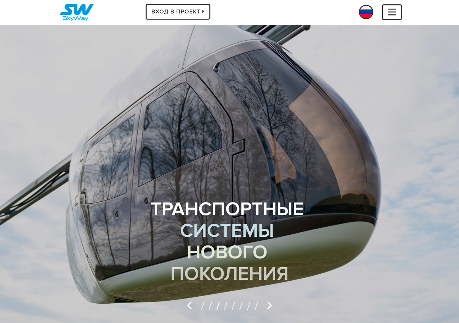 Главная rsw-systems.com встречает футуристической фотографией кабинки струнного транспорта. Но если бы такое существовало в действительности, в интернете было бы полно снимков обычных людей: плохого качества, с разных ракурсов. А поиск похожих картинок в Гугле выдает только такие же прилизанные изображения. Я предполагаю, что это 3Д-изображения или фотографии прототипов