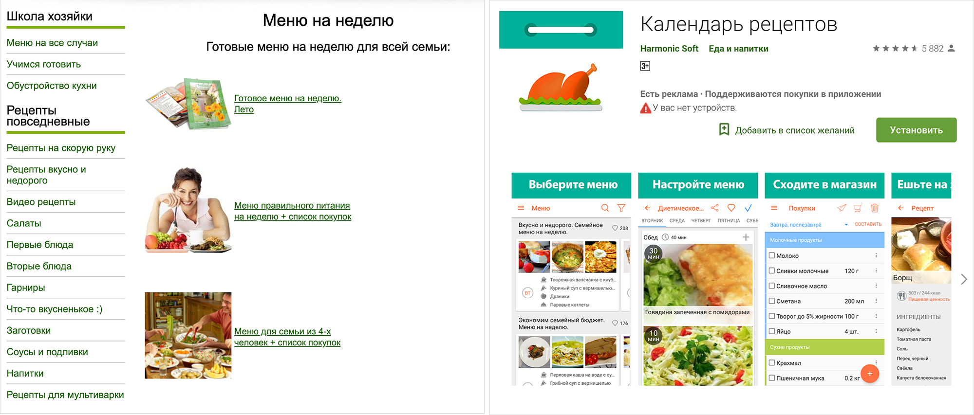 Готовые меню и рецепты есть на сайте «Меню недели» и в приложении «Календарь рецептов» для Андроид или Ай-ос