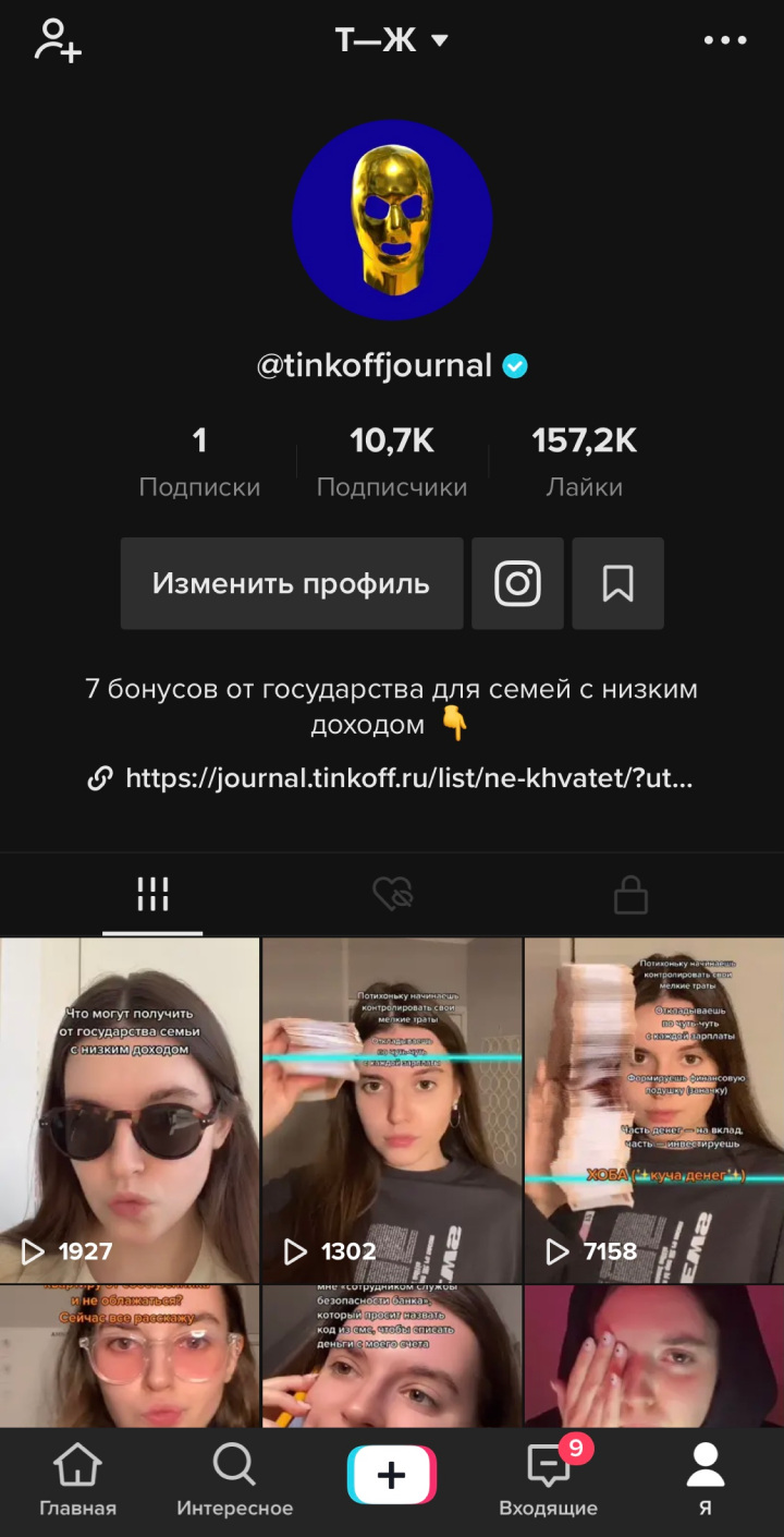 Так выглядит наш аккаунт в «Тиктоке»