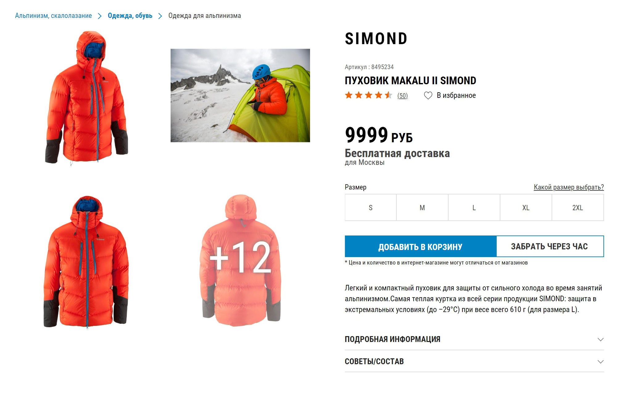 Пуховик Simond в «Декатлоне»