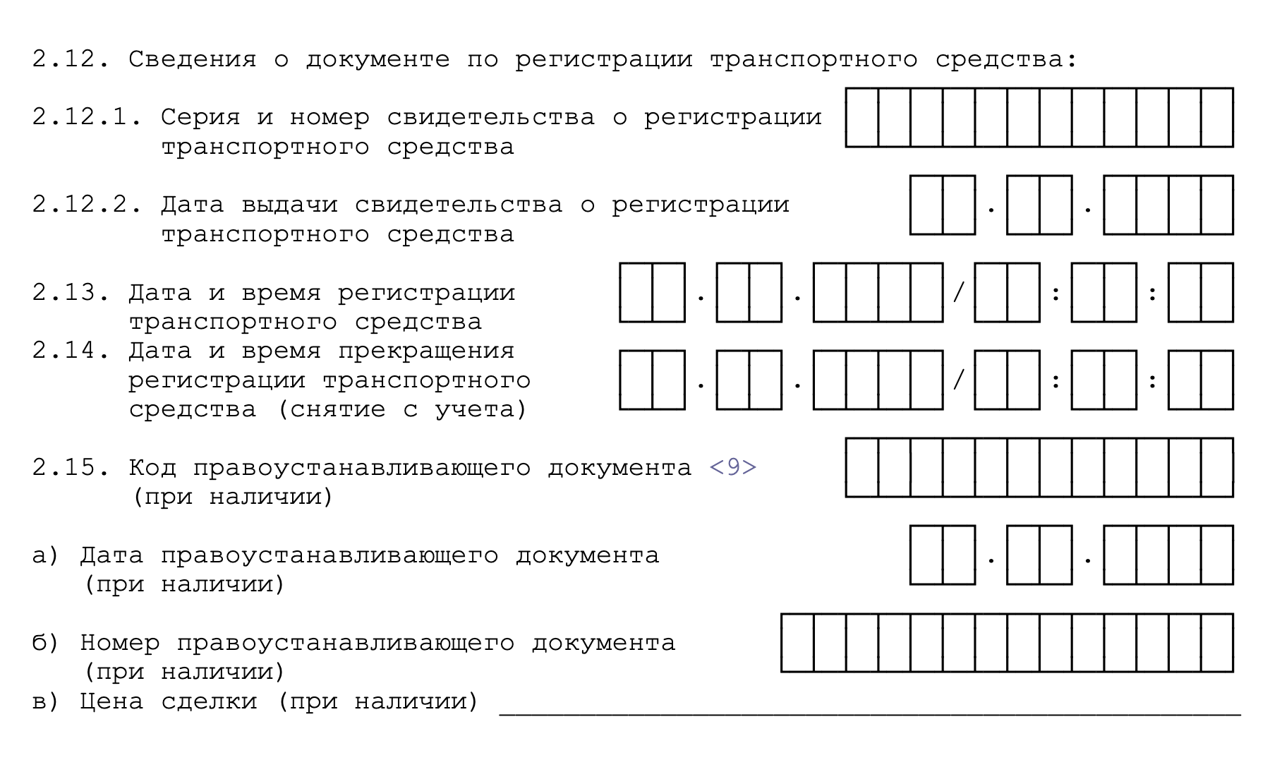 Так выглядит часть той формы, которую сотрудники ГИБДД обязаны передавать в налоговую. От руки ее заполнять не нужно — это происходит автоматически. Такой порядок действует с января 2018 года — до этого информация о цене сделки в ФНС не передавалась