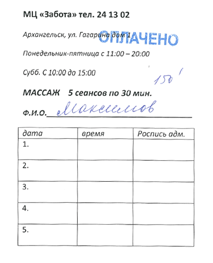 После оплаты массажа мне выдали 4 абонемента по 5 сеансов каждый