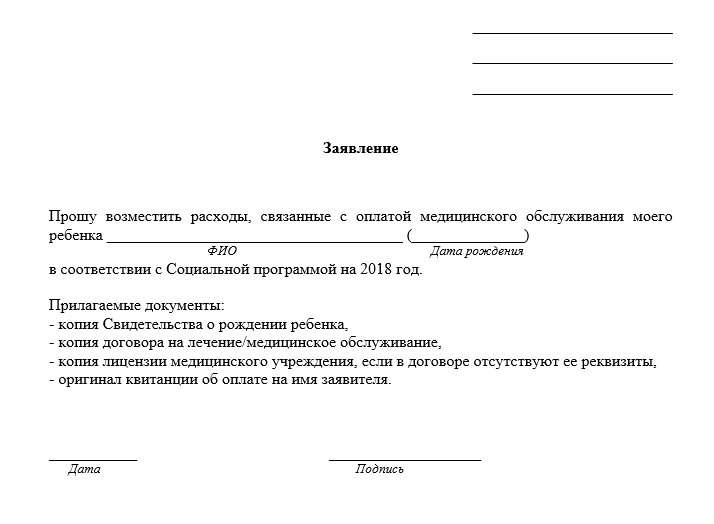 Такое заявление я распечатала для каждого ребенка, заполнила и отнесла в отдел кадров. В другой компании форма заявления и льготы могут быть другие