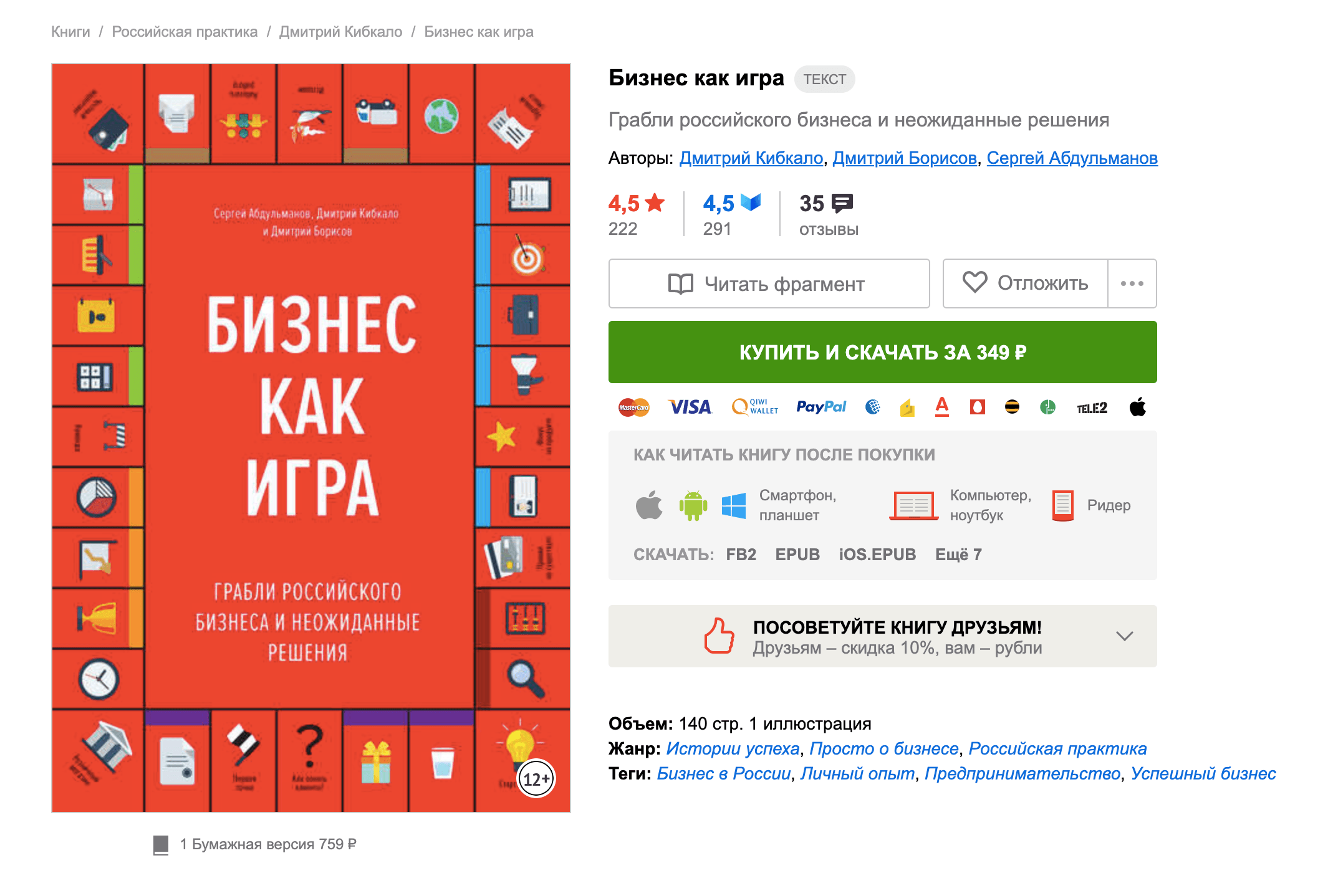 На «Литресе» электронная книга «Бизнес как игра» стоит 349 рублей, в корпоративной библиотеке я прочитала ее бесплатно
