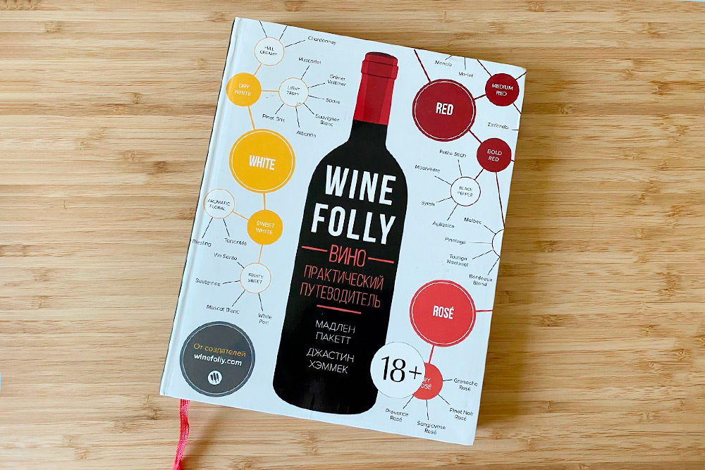 «Wine Folly. Вино. Практический путеводитель» — моя настольная книга