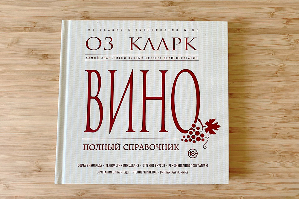 Хоть Оз Кларк и назвал книгу полным справочником, она небольшая и написана доступным языком