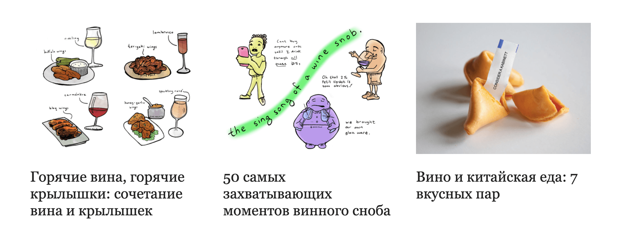В блоге Wine Folly много интересных статей: какое вино лучше взять к горячим крылышкам и кто такие винные снобы. Везде — веселые иллюстрации