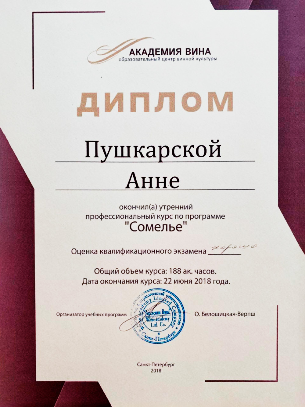 Мой диплом сомелье теперь стоит у мамы на комоде
