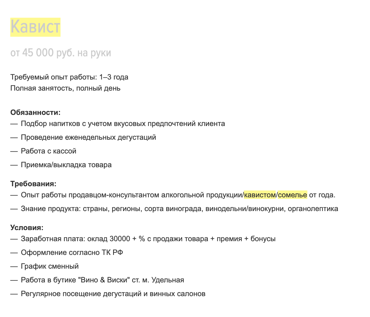 В вакансиях на «Хедхантере» от кависта требуются знания в области вина и опыт работы от года