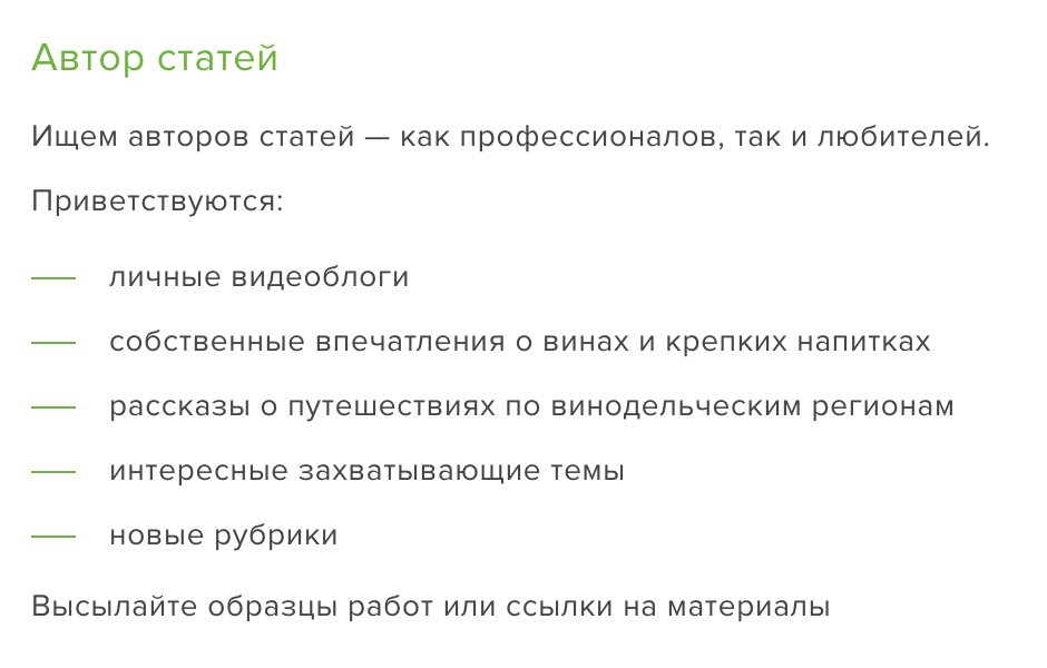 Вакансия автора статей в одной виноторговой компании