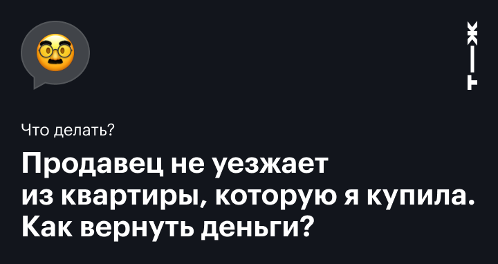 Пора съезжать: через сколько продавец должен освободить квартиру