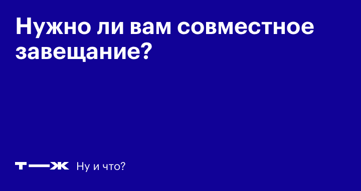 Совместное завещание супругов