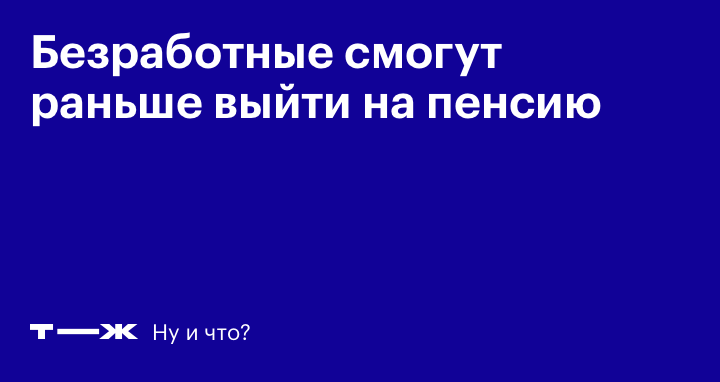 Какая пенсия будет у безработного