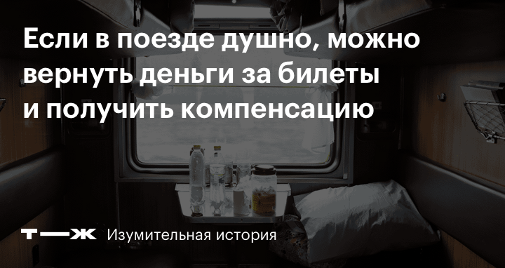 Женщинам стало душно в поезде, и они засудили перевозчика