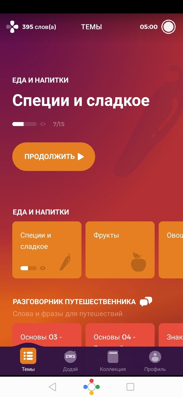 Все слова разделены по темам. Сейчас прохожу «Специи и сладкое»
