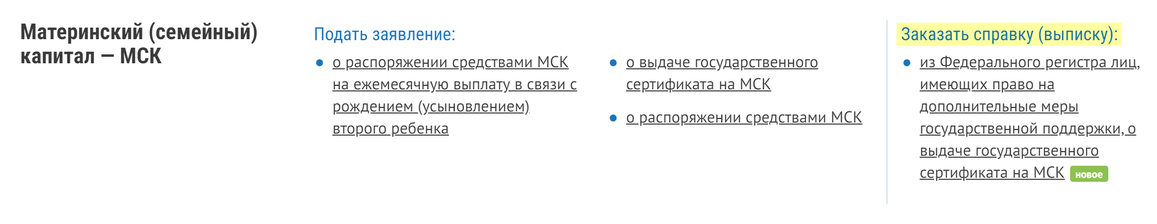 В разделе «Гражданам» найдите «Материнский (семейный) капитал — МСК» и выберите «Заказать справку (выписку)»