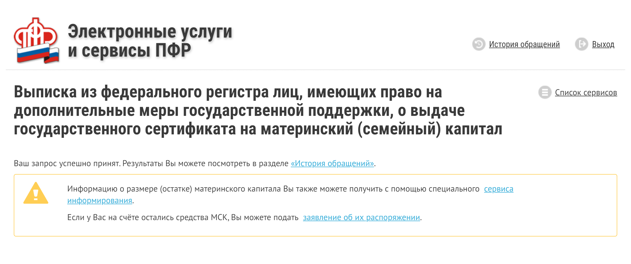 Если хотите узнать остаток маткапитала для себя, скачивать выписку необязательно. Можно закрыть ее и просто запросить информацию на сайте пенсионного фонда: сколько денег осталось