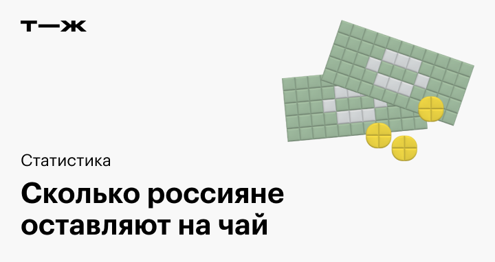 Точно нет: 7 причин не оставлять чаевые курьерам и официантам