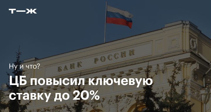 Почему подняли ставку. ЦБ поднял ставку. Центробанк повысил ставку. ЦБ экстренно повысил ключевую ставку. Повышение ключевой ставки.