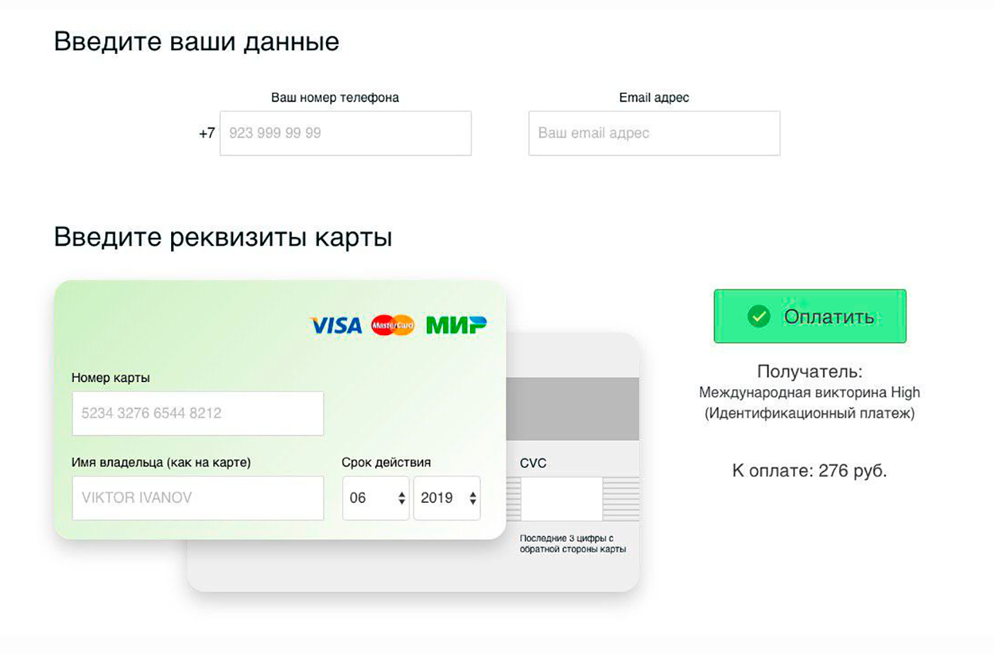 Для этого нужно всего лишь ввести данные карты, чтобы оплатить небольшую комиссию — 276 <span class=ruble>Р</span>. И распрощаться с деньгами ¯\_(ツ)_/¯