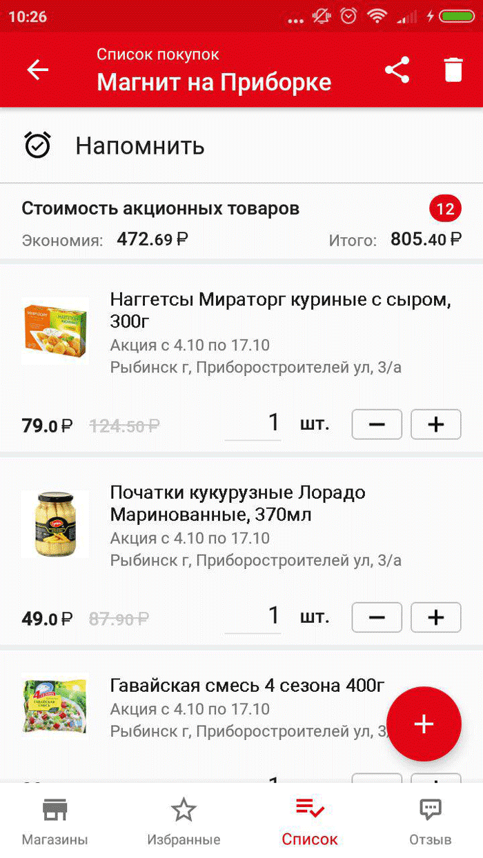 В мобильном приложении «Магнита» можно составить список из товаров со скидкой. Привычный горошек я заменила на кукурузные початки, а вместо куриной грудки запланировала наггетсы