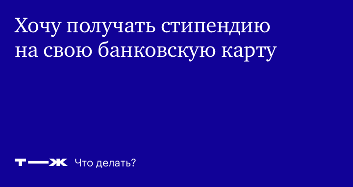 Можно ли получать стипендию на другую карту