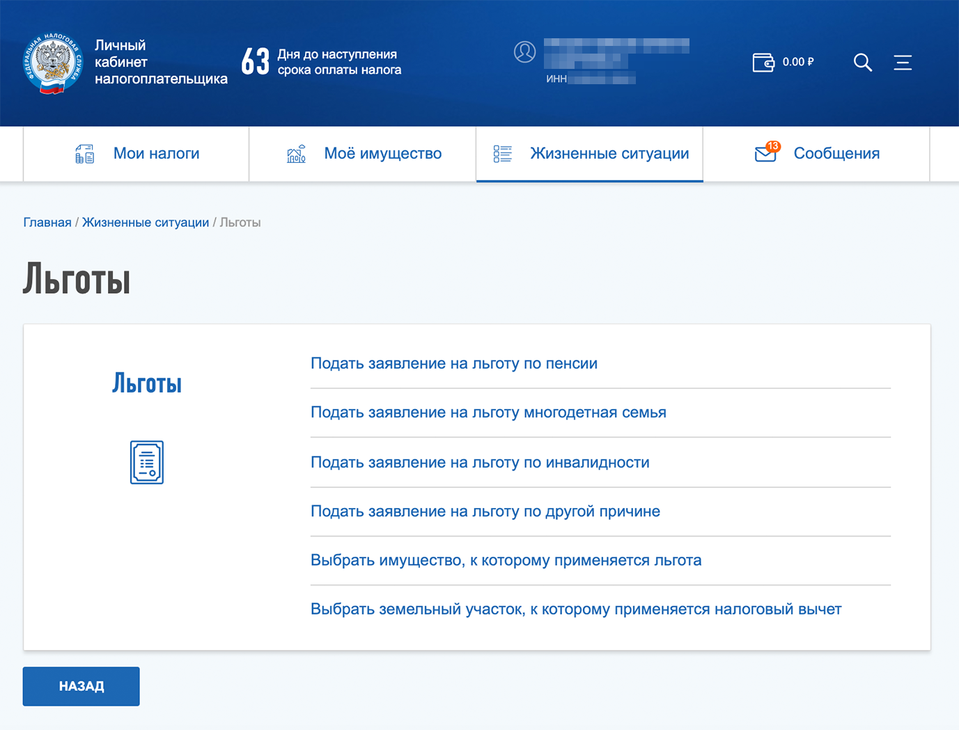 Направить заявление на льготу удобнее всего через личный кабинет налогоплательщика на сайте налоговой. Там же можно отслеживать все объекты налогообложения, проверять правильность начислений, заполнять 3-НДФЛ и уплачивать налоги