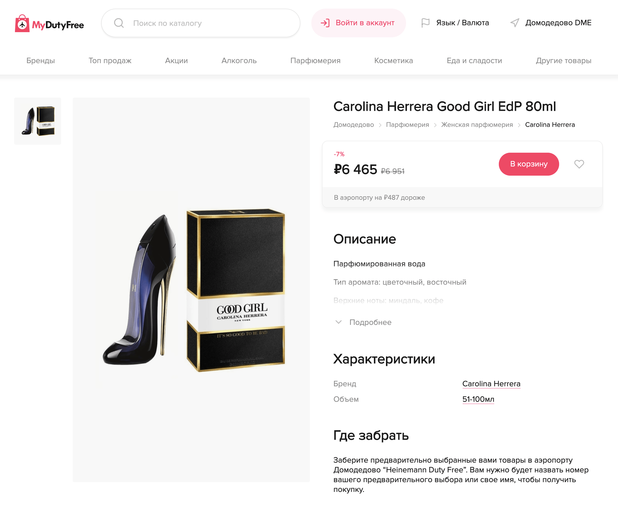Парфюмированная вода стоит 6465 рублей, если заказать ее на сайте MyDutyFree и забрать при{amp}amp;nbsp;вылете в магазине дьюти-фри