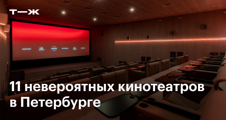 Обновленный кинотеатр Mirage в Петербурге: проект DA Bureau