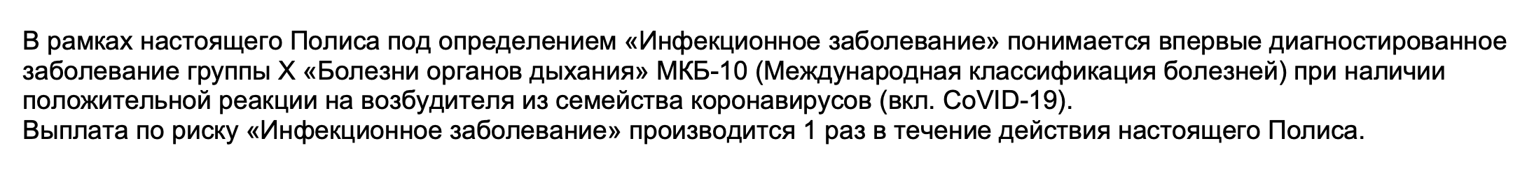 «Альфа-страхование» уточняет, что заболевание должно быть диагностировано впервые и что платят за это только один раз в течение действия полиса