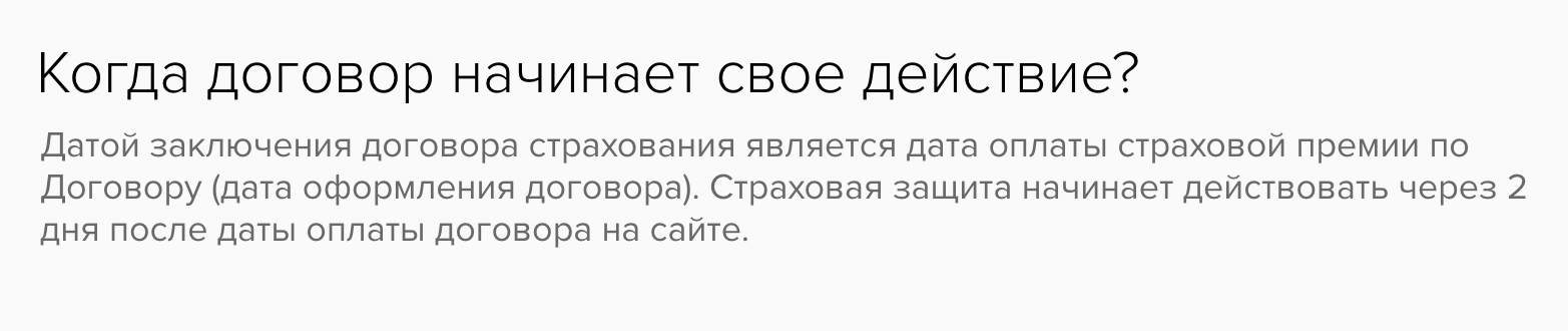 Страховка «Ингосстраха» начинает действовать спустя два дня после оплаты. Это оперативно