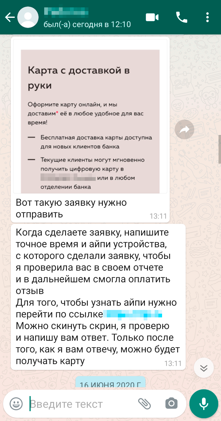 Я слышала, что тайных покупателей просят проверять практически любые услуги, поэтому просьба заказать банковскую карту и оценить курьерскую доставку не показалась странной