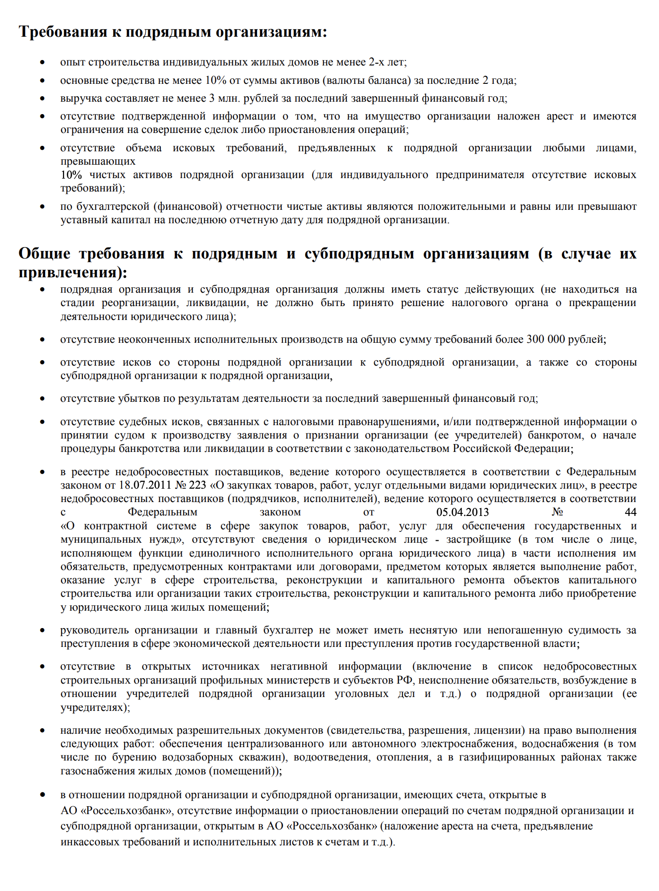 Такие требования к подрядным организациям предъявляет Россельхозбанк