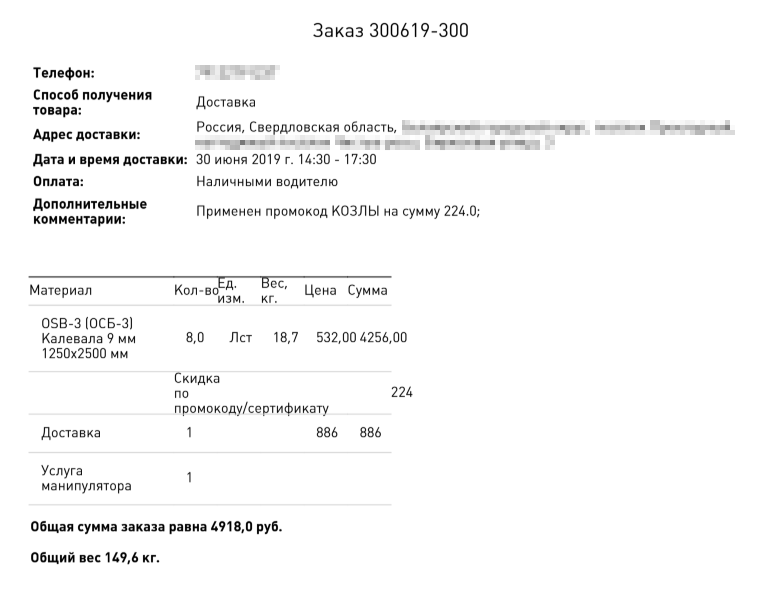 Иногда промокоды бывают очень странные. Чтобы получить скидку на OSB-плиты для беседки, я применила промокод «козлы» — это реальный промокод