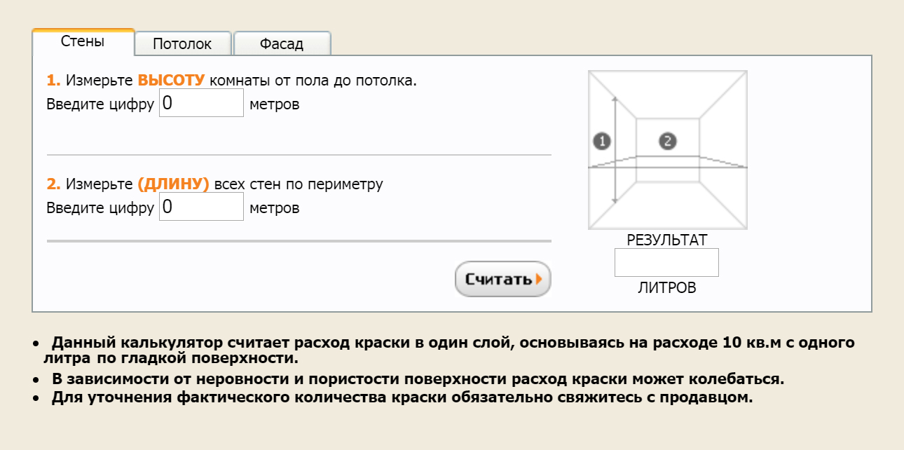 В интернете много калькуляторов расхода краски. Чтобы рассчитать, сколько нужно литров, нужно ввести длину и высоту стен. Источник ― «Питтсбург-пейнтс»