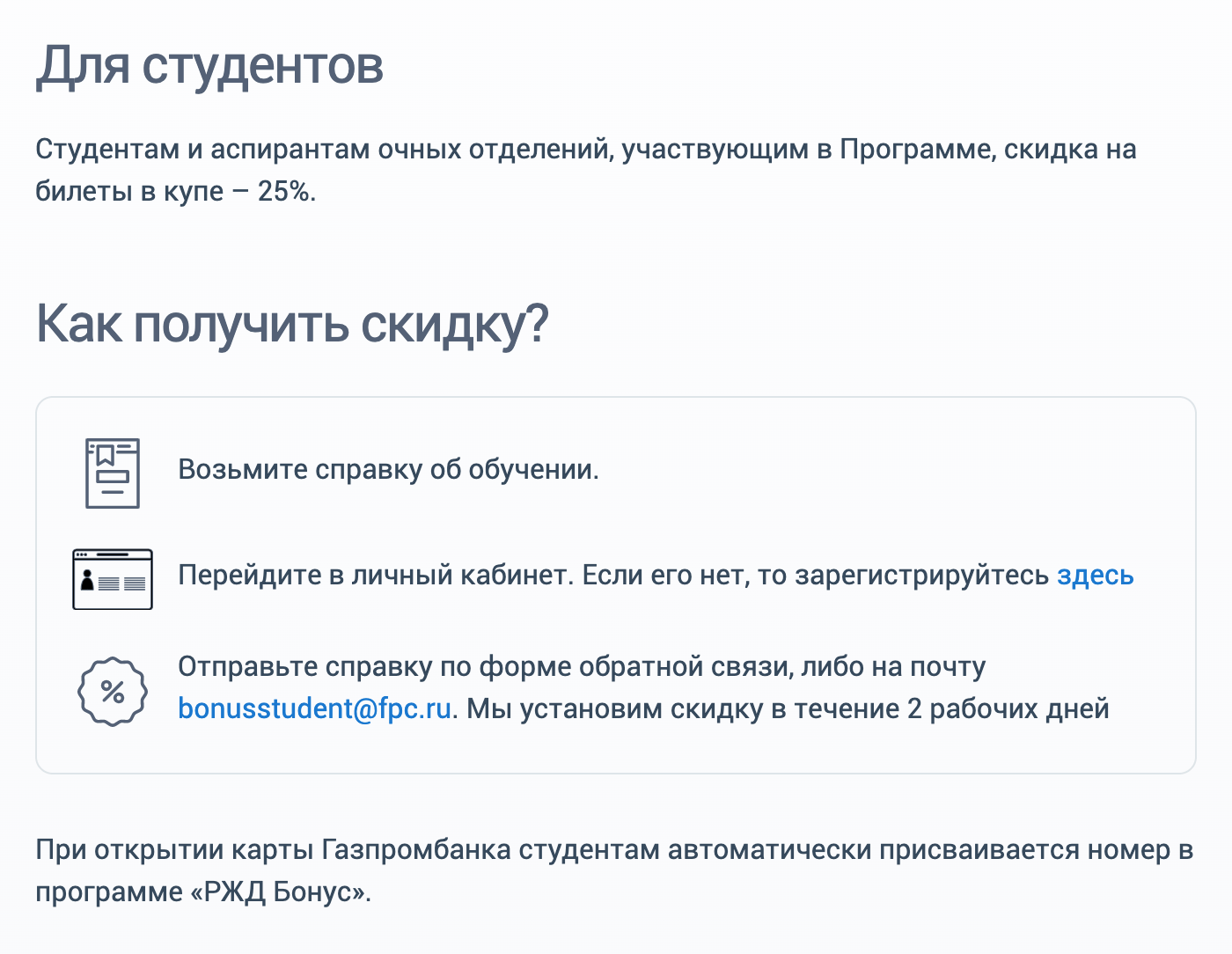 Если верить инструкции на сайте РЖД, то получить скидку несложно, но мне не захотелось возиться со справками